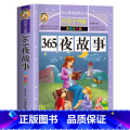 【买三本免一本】365夜故事 注音版 【正版】中华上下五千年童话故事书好孩子书屋系列各大名著彩图注音小学生版一年级阅读音