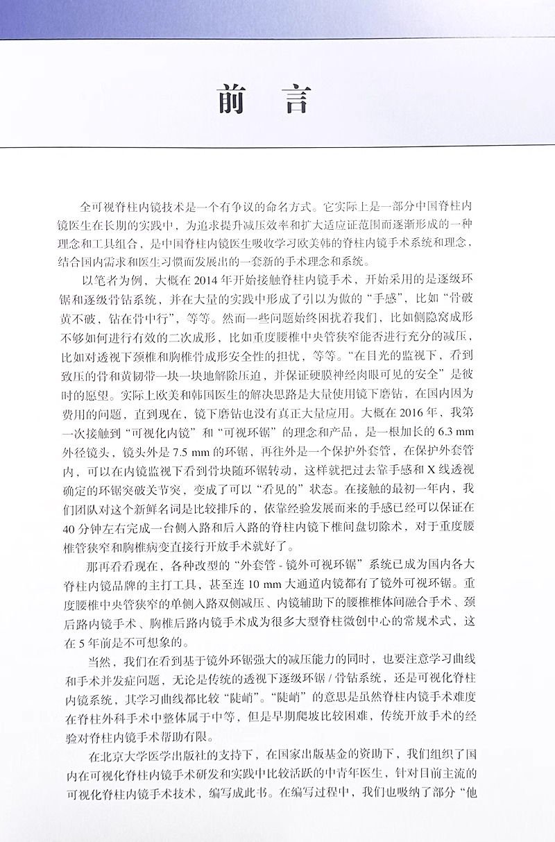 [正版]附赠视频资源全可视脊柱内镜技术 脊柱微创外科前沿与创新手术丛书 祝斌 医药卫生书籍 北京大学医学出版社9787高清大图