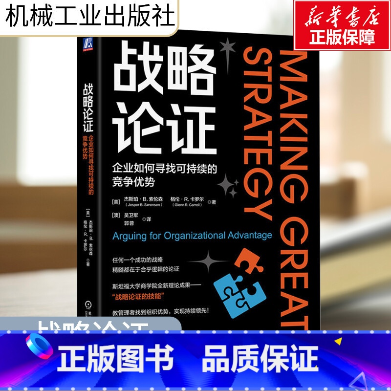 战略论证:企业如何寻找可持续的竞争优势 [正版]战略论证 企业如何寻找可持续的竞争优势 (美)杰斯珀·B.索伦森,(美)