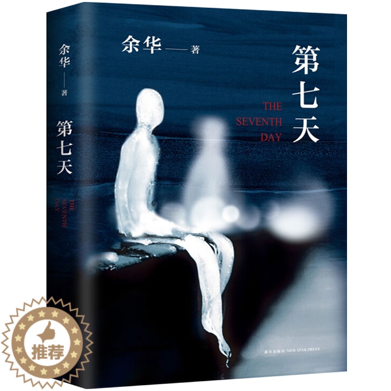 [醉染正版]第七天 余华 正版原著七年级课外阅读书籍经典书目 余华长篇小说 江西文艺新星出版社高清大图