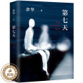 【醉染正版】第七天 余华 正版原著七年级课外阅读书籍经典书目 余华长篇小说 江西文艺新星出版阅