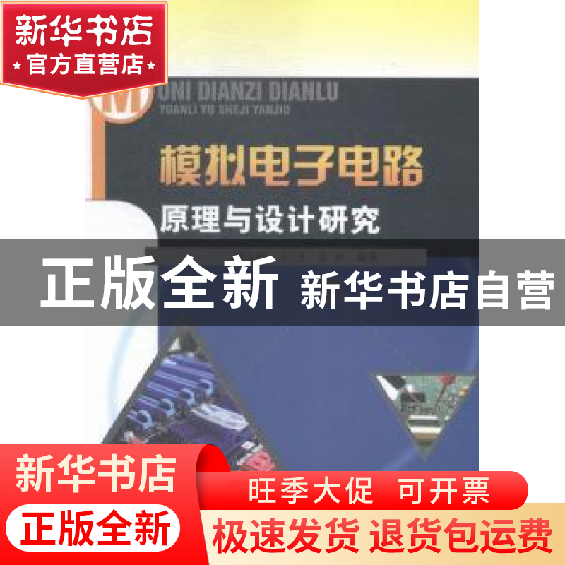 正版 模拟电子电路原理与设计研究 刘永勤,王飞,苏和编著 中国高清大图