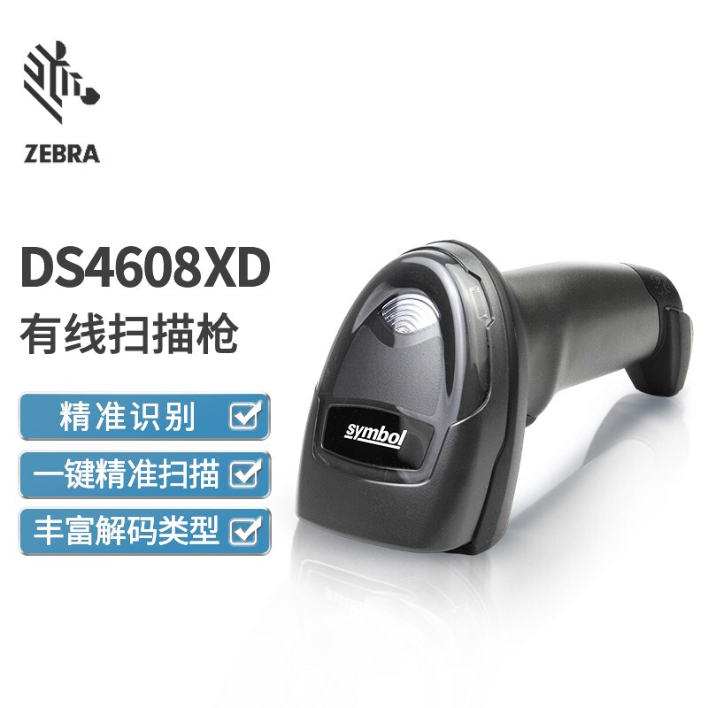 斑马(ZEBRA)DS4608XD条码扫描枪 有线条码二维码扫描枪扫码枪盘点机 二维有线款 金属码 UDI码高清大图