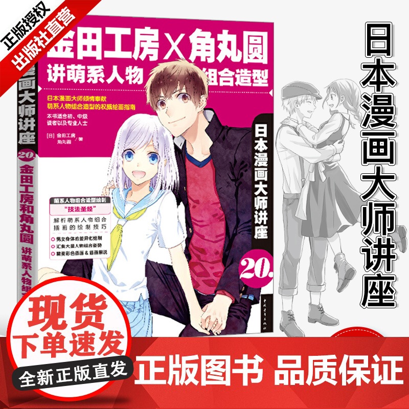 日本漫画大师讲座20金田工房和角丸圆讲萌系人物组合造型 漫画基础教程 漫画技法Q版古风漫画美少女人物漫画素描技法美术绘画