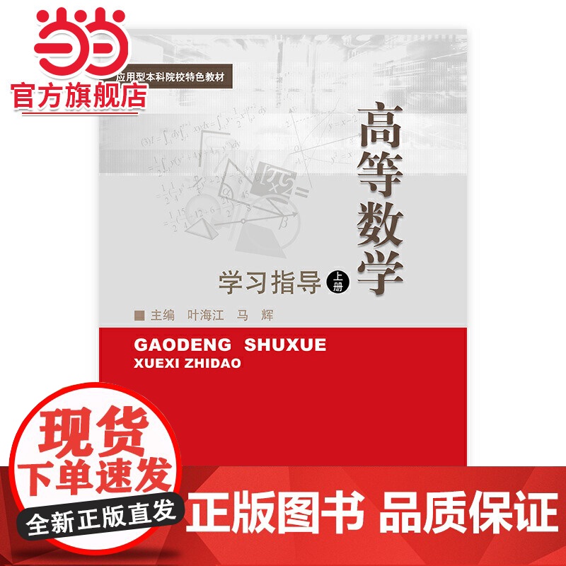 高等数学(上)学习指导(应用型本科院校特色教材)高清大图