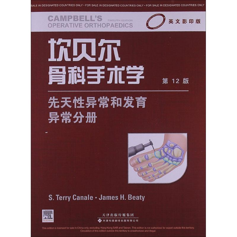 [M]坎贝尔骨科手术学-9787543332515高清大图