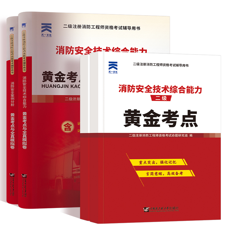 [正版]备考2024二级注册消防工程师黄金考点与全真模拟试卷 消防安全技术综合能力+消防安全案例分析全册复习册真题卷注高清大图