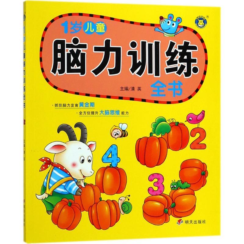 脑力训练全书 清英 主编 少儿 文轩网