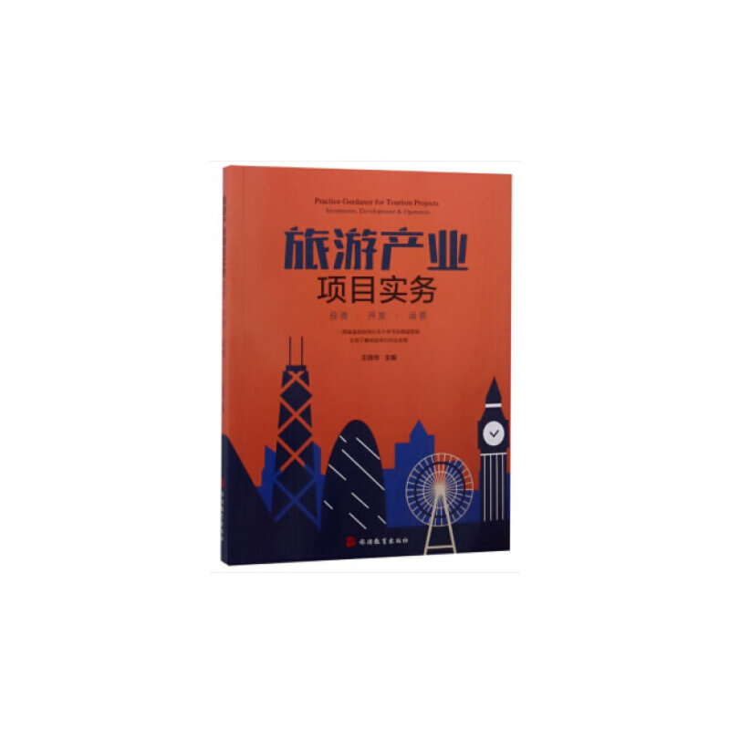 醉染图书旅游产业项目实务——﹒开发﹒运营9787563738960高清大图