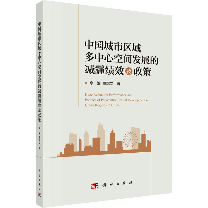 [M]中国城市区域多中心空间发展的减霾绩效及政策-9787030807694高清大图