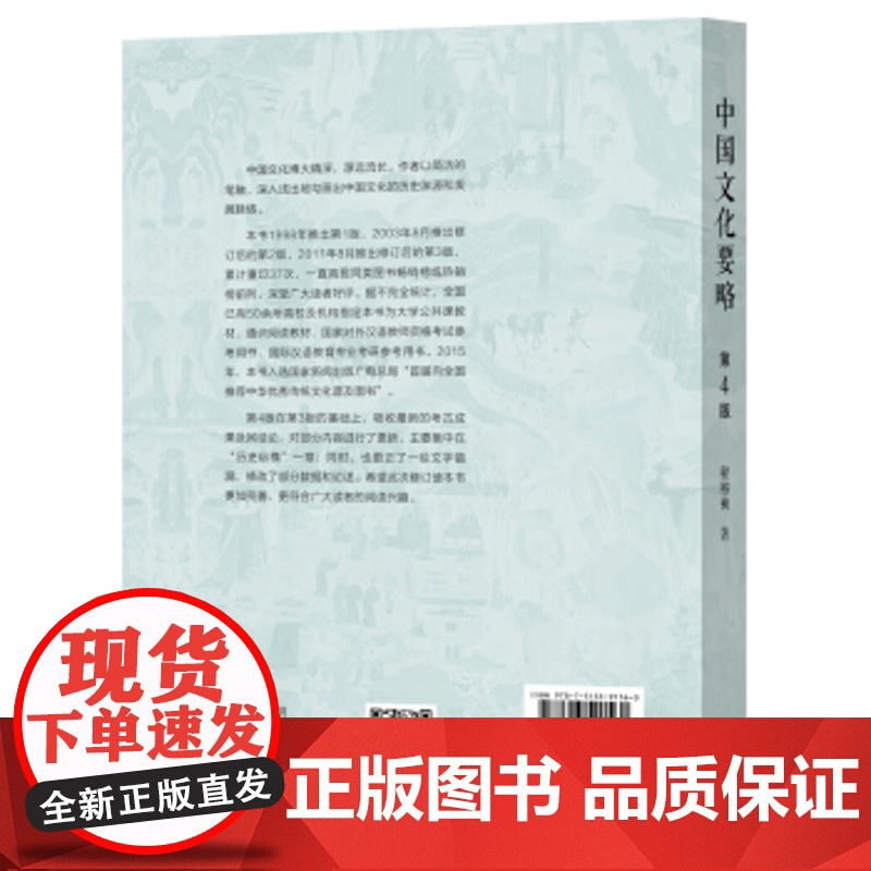 中国文化要略 第4版正版第四版中国文化基本知识普及读物程裕祯汉语教育专业考研参考教材外语教学与研究出版社考研参考资料高清大图