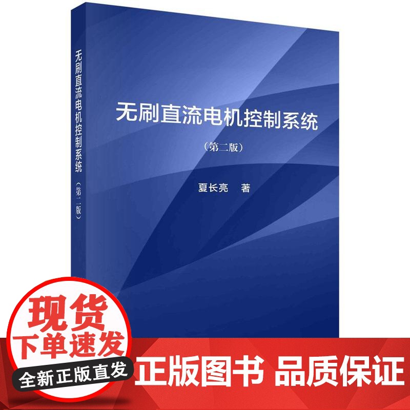 [按需印刷] 无刷直流电机控制系统(第二版)高清大图