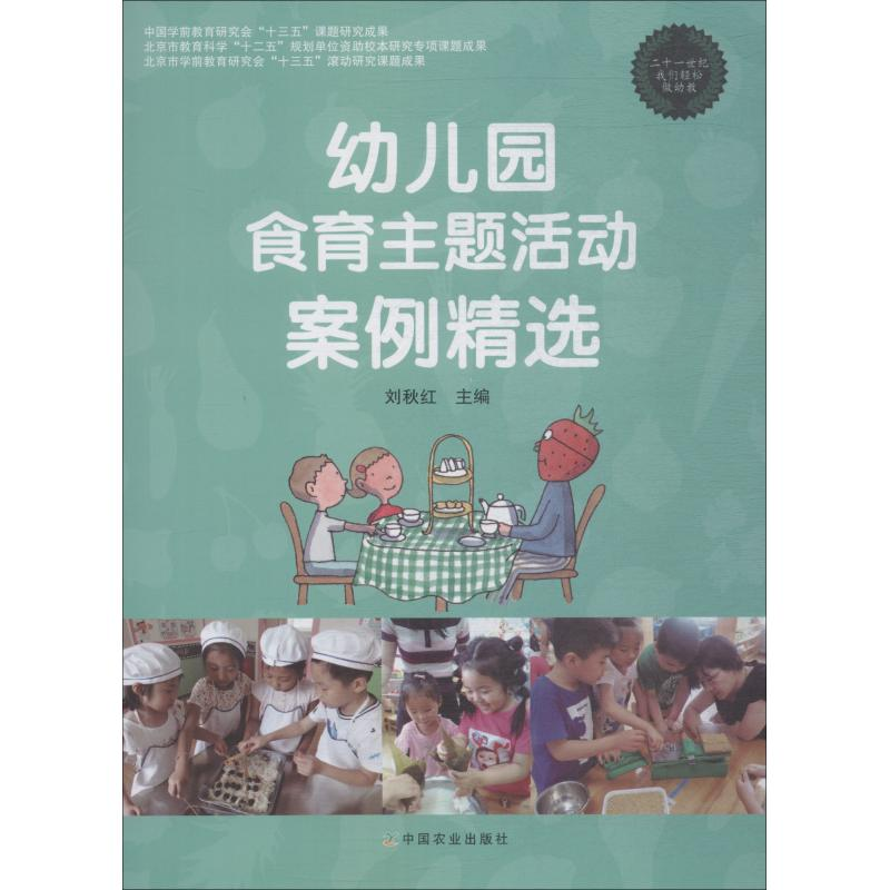 【M】幼儿园食育主题活动案例精选-9787109193499