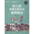幼儿园食育主题活动案例精选