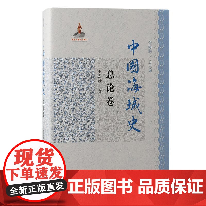 中国海域史总论卷 王宏斌著涉及政治经济社会文化等层面上海古籍出版社黄海海洋史历史学考古学正版图书籍高清大图