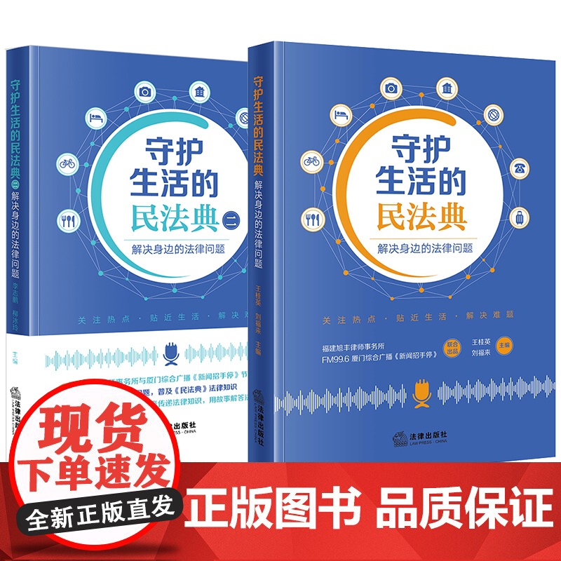 2本套装 守护生活的民法典1+2 解决身边的法律问题 法律出版社高清大图