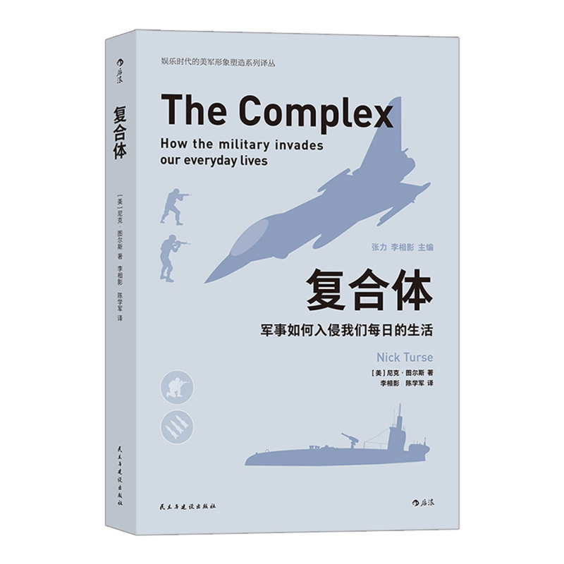 [正版]书店直发复合体(军事如何入侵我们每日的生活)/娱乐时代的美军形象塑造系列译丛 保证高清大图