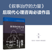 [正版]叙事治疗的力量:故事、知识、权力(全新修订版)