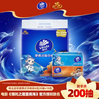 【哪吒IP】维达超韧便携式餐巾纸4层20抽×10包