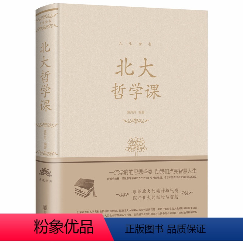 【正版】北大哲学课(精装)人生金书系列贾丹丹著人生哲学治愈系暖心故事集北大精英为人处世哲学成功励志书籍