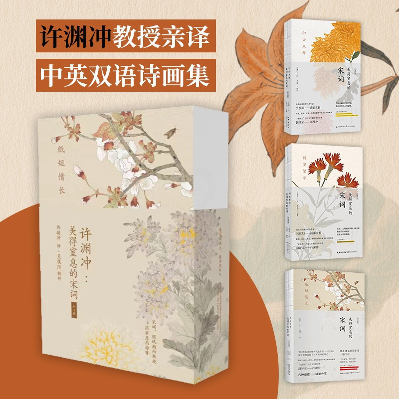 [正版]许渊冲:美得窒息的宋词(中英双语诗画集)(全3册) 吴俣阳 著 许渊冲 译 中国古典小说、诗词 文学 长江文艺出