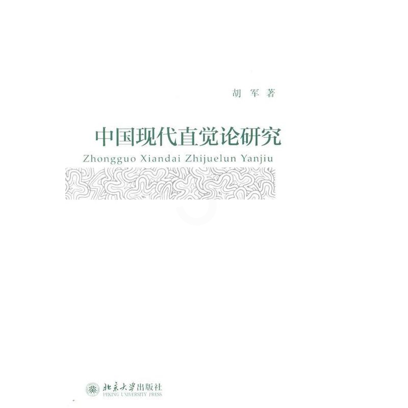 [醉染正版]正版 中国现代直觉论研究 胡军 书店哲学、宗教 北京大学出版社 书籍 读乐尔书高清大图