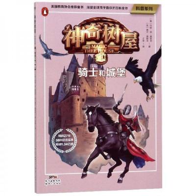 正版新书]神奇树屋骑士和城堡/科普系列威尔·奥斯本 著;[美]玛
