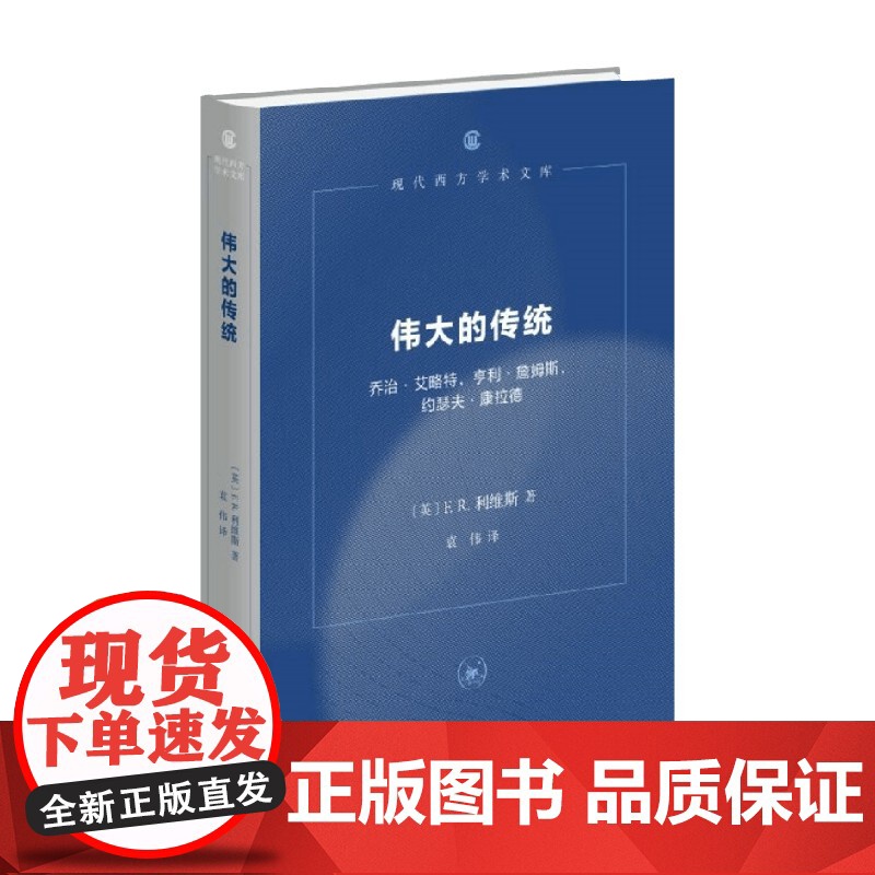 伟大的传统 第三版 F. R. 利维斯 著 文化研究高清大图