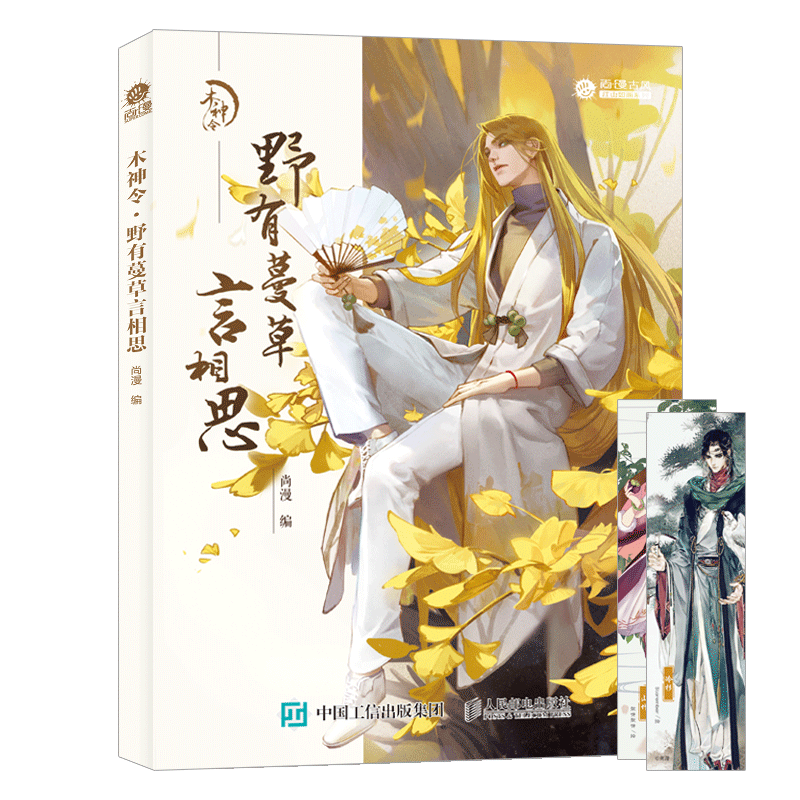 [正版]木神令 野有蔓草言相思 草木君子花美人第二辑 中国植物拟人科普画册尚漫古风国风插画集美术绘画技法书动漫画册教程高清大图