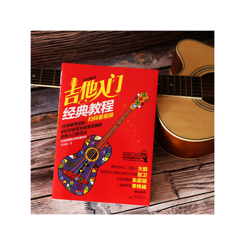 [正版]吉他入门经典教程(超炫图解版)(扫码看视频)高清大图