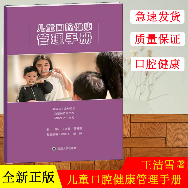 [醉染正版]正版 儿童口腔健康管理手册 王洁雪 黄睿洁 四川大学出版社 9787569031812 基础医学医用一般高清大图