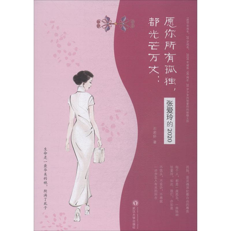【M】愿你所有孤独,都光芒万丈:张爱玲的2020 石若轩 著 -9787307201248