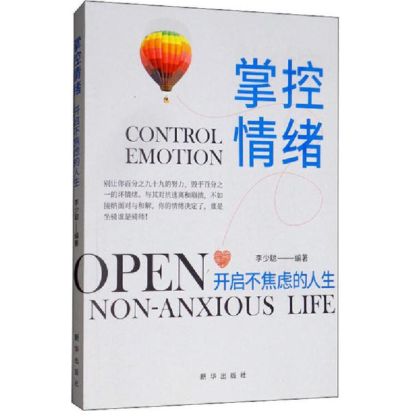 正版新书】掌控情绪 开启不焦虑的人生李少聪9787516649695