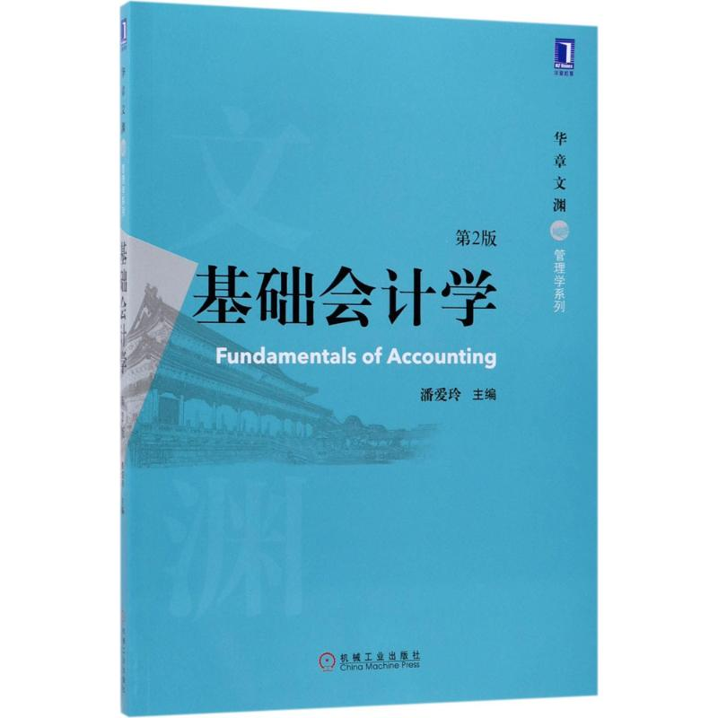 正版新书】基础会计学(第2版)潘爱玲9787111579915