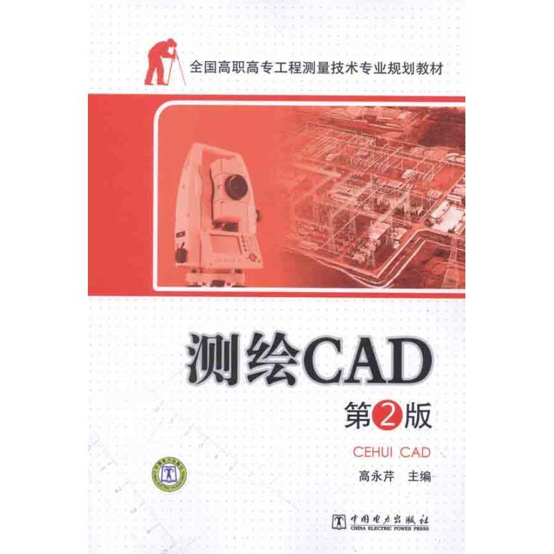 正版新书】全国高职高专工程测量技术专业规划教材:测绘CAD(第2