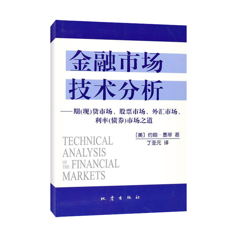 [正版]金融市场技术分析 约翰墨菲著 丁圣元译 期货市场股票外汇市场利率债券投资日本蜡烛图技术金融投资理财经济书籍 地震高清大图