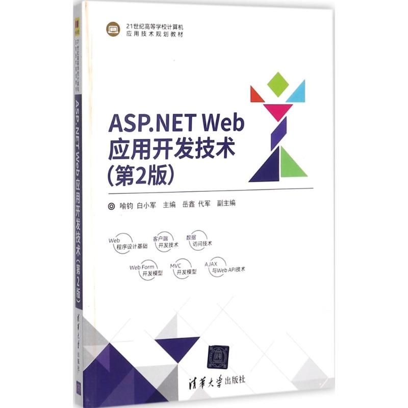 ASP NET Web应用开发技术(第2版)