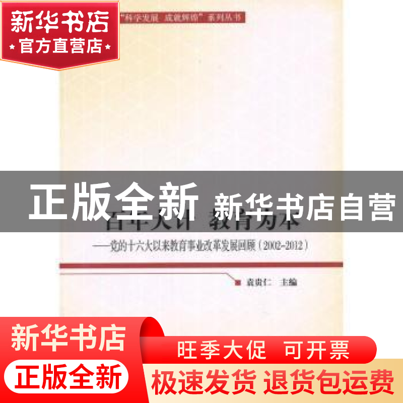 正版 百年大计 教育为本:2002-2012 袁贵仁 人民出版社 978701011高清大图