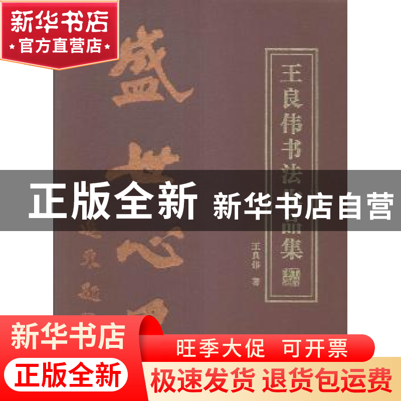 正版 王良伟书法作品集 王良伟著 岭南美术出版社 9787536258952高清大图