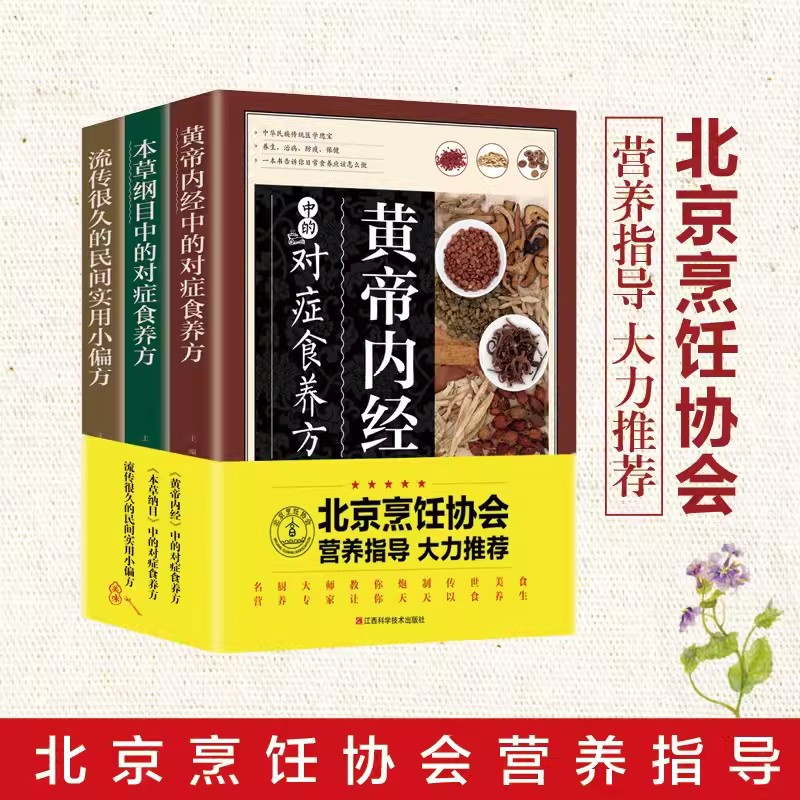 养生食养大全(全3册) [正版]读养生食养大全黄帝内经本草纲目民间实用小偏方养生食补食疗大全粥菜汤药膳饮食调理中医饮食健