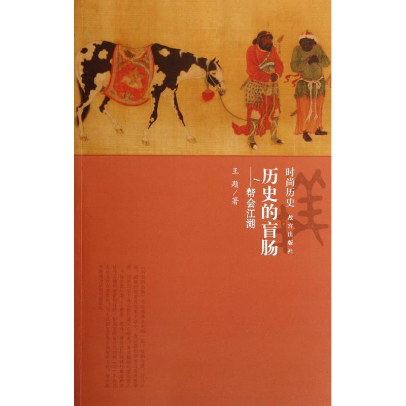 [M]历史的盲肠--帮会江湖-9787513402170