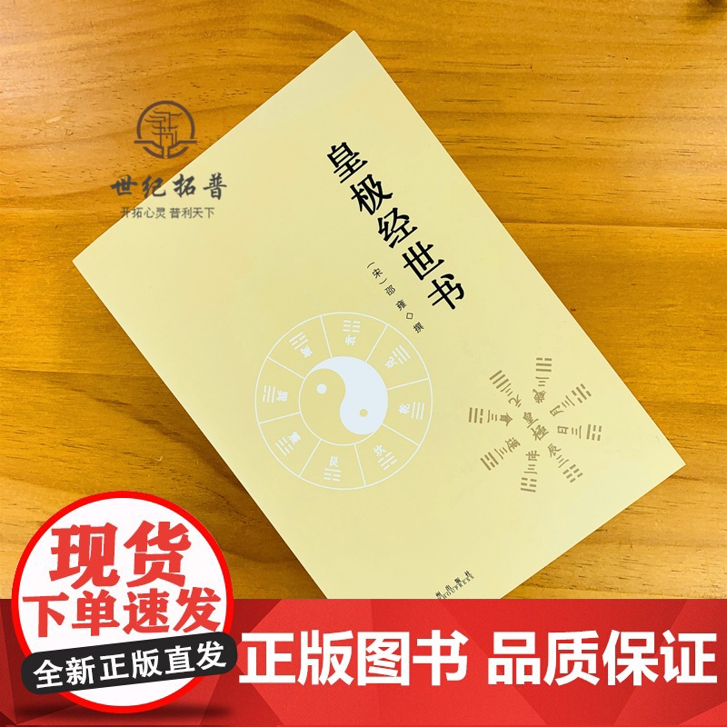 正版 皇极经世书 邵雍与河洛理数象数之学显于世邵子神数邵康节白话梅花易数精解讲义周易邵氏学邵子易数书籍九州出版社高清大图