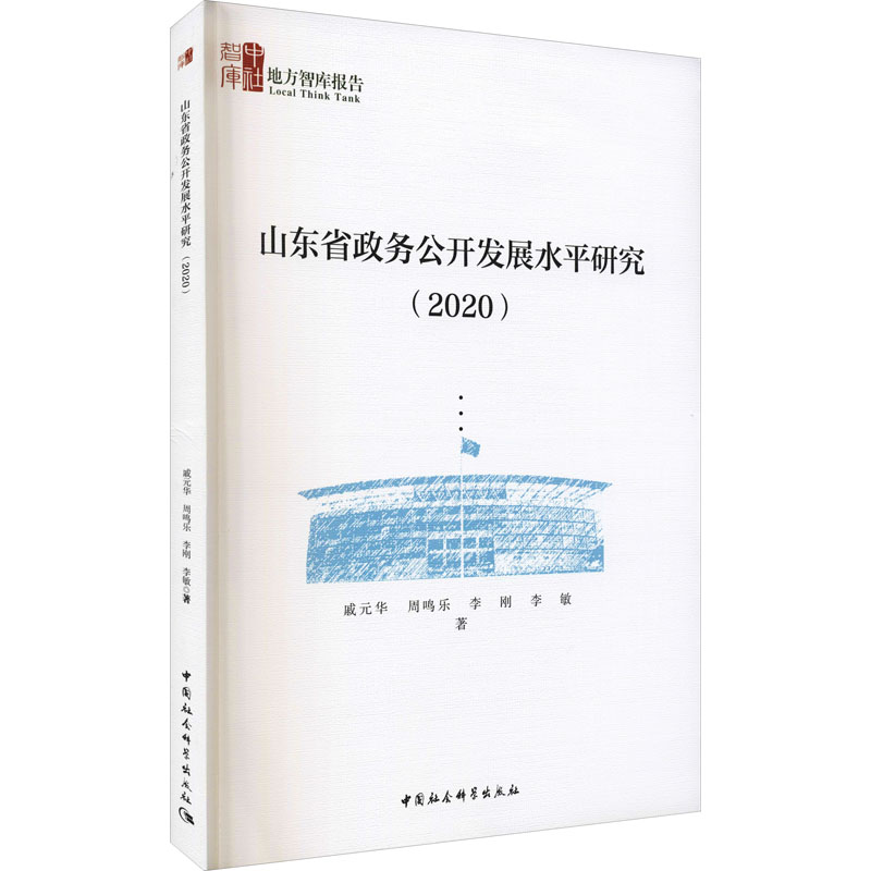 醉染图书山东省政务公开发展水平研究(2020)9787520388566高清大图