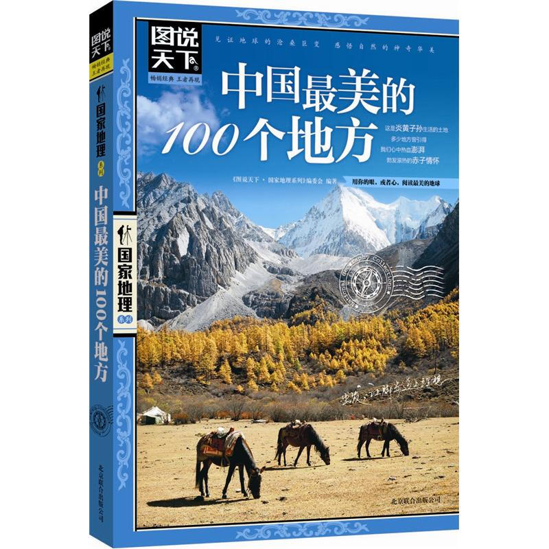 [醉染正版]正版走遍中国旅游书籍中国美的100个地方全2册走遍世界感受山水奇景民俗民情图说天下国家地理世界自助游旅游旅行高清大图