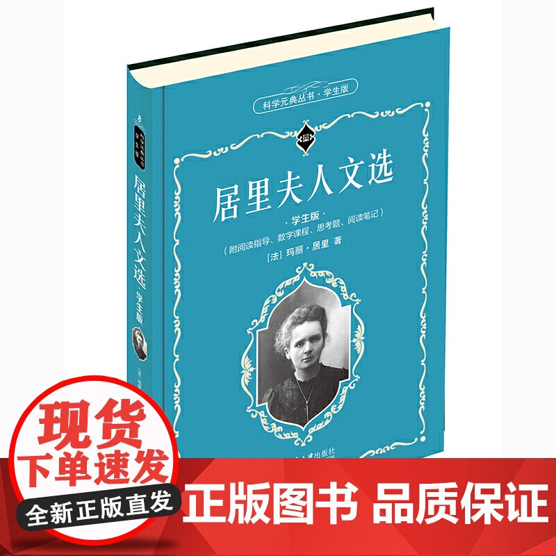 []科学元典学生版 居里夫人文选 配数字课程 数字课程!入选全国中小学生阅读指导目录 北京大学出版社 正版书籍高清大图