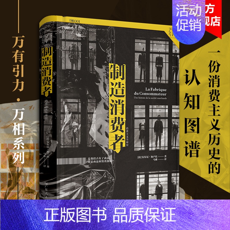 [正版]出版社制造消费者 消费主义全球史万有引力书系 消费者行为学心理学书 金融类经济学书籍 资本经济解释基础 广东人民