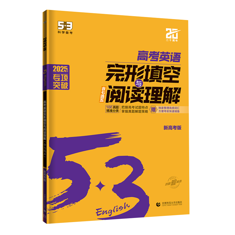 英语 全国通用 [正版]新高考2025版53英语高考完形填空与阅读理解含七选五二合一组合训练 5.3五三高中高三英语专项