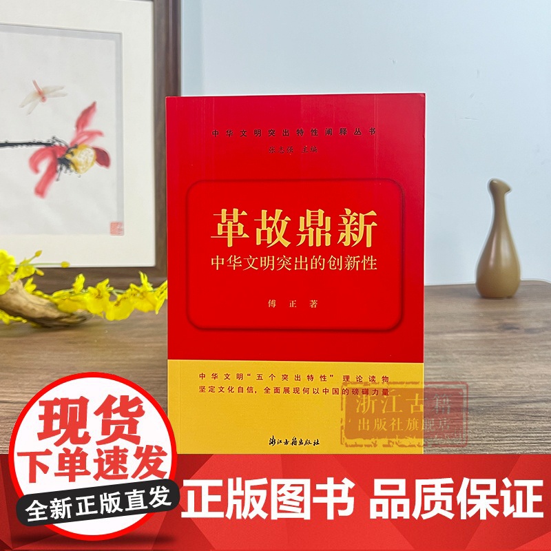 革故鼎新/中华文明突出的创新性 中华文明突出特性阐释丛书 中华优秀传统文化的系列主题读本 浙江古籍 正版图书籍高清大图