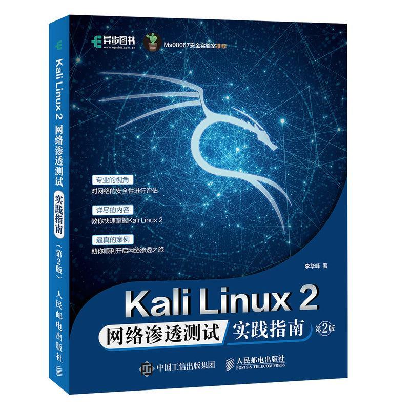 正版新书】Kali Linux 2网络渗透测试实践指南李华峰978711555541