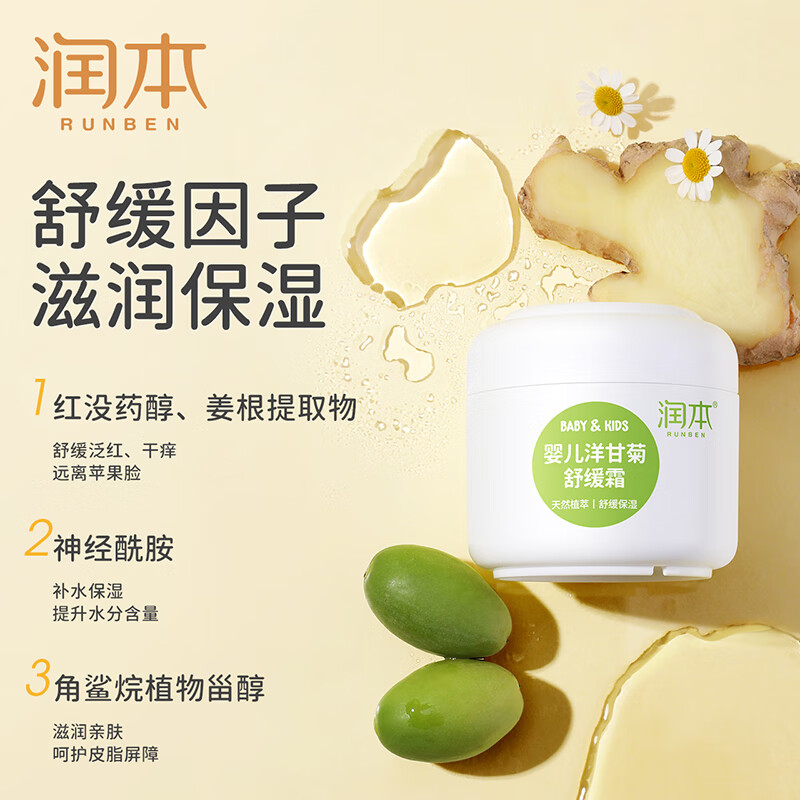 润本(RUNBEN)洋甘菊舒缓霜50g